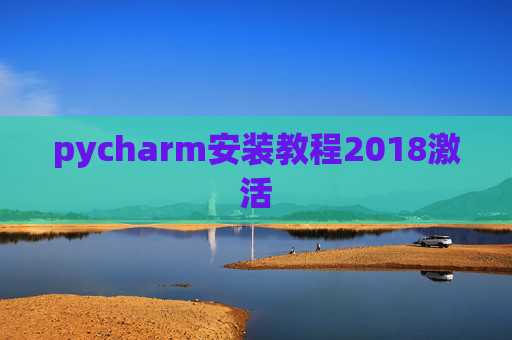 pycharm安装教程2018激活